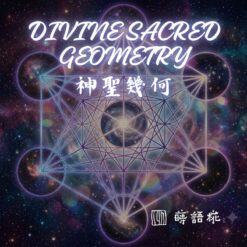 Divine Sacred Geometry 神聖幾何