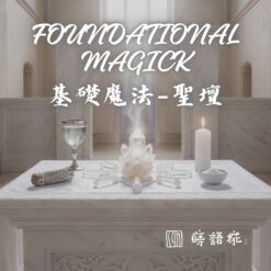 Foundational Magick 基礎魔法(聖壇)