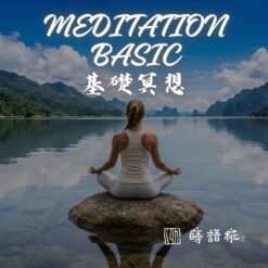 Meditation Basic 基礎冥想