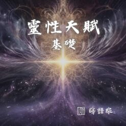 靈性天賦- 基礎